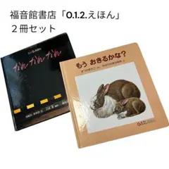 福音館書店 0.1.2.えほん 2冊セット ボードブック 赤ちゃん まとめ 絵本