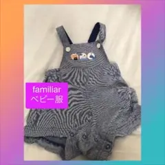 ファミリア familiar オーバーオール　ベビー服　70センチ