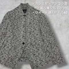 【美品】23区 テーラードジャケット カシミヤ アンゴラ混 1つボタン 40 L