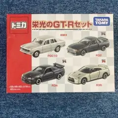 トミカ栄光のGT-Rセット外箱破損有り
