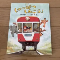 しゅっぱつしんこう!