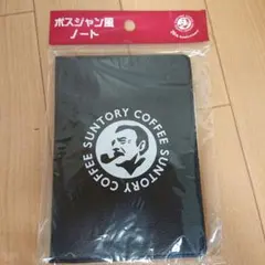 サントリー ボスジャン風 ノートのサムネイル