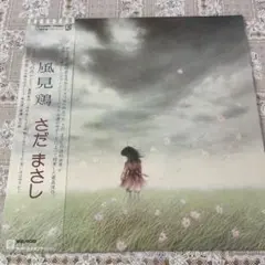 レコード さだまさし 風見鶏 Amazon.co.jp: さだまさし「風見鶏」【LP】 : Music