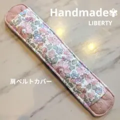 リバティ柄肩ベルトカバー(2枚目同梱−100円)