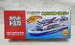 2025年最新】ポケットトミカ フェリーの人気アイテム - メルカリ