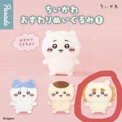 ちいかわ おすわりぬいぐるみ シーサー