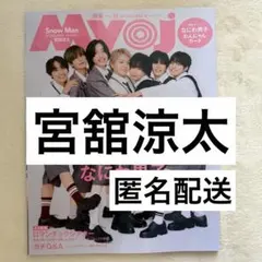 Myojo 11月　宮舘涼太