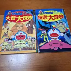2冊セット　ドラえもん　海底大探検　大昔探検　ふしぎ探検シリーズ