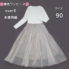 overE オーバーイー 90 チュールドッキングワンピース　ベージュ