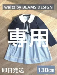 【フォーマル2点セット】ワルツバイビームスデザイン 卒服 卒業式 入学式 七五三