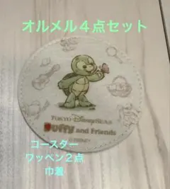 【匿名配送】オル・メル４点セット巾着　ワッペン２点　コースター