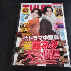 TVLIFE2025年11月15日-11月28日号 松島聡 猪狩蒼弥