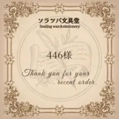 446様専用おまとめページ