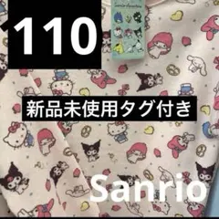 新品未使用　サンリオキャラクター　長袖トレーナー　裏起毛　110