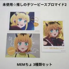 未使用☆食玩☆推しの子ツーピースブロマイド2（ガムなし）/MEMちょ3種類セット