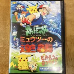 ♥️劇場版 ポケットモンスター～ミュウツーの逆襲/ピカチュウのなつ