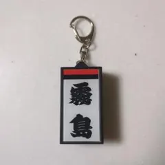 相撲ガチャ　霧島　光る番付キーホルダー　LED