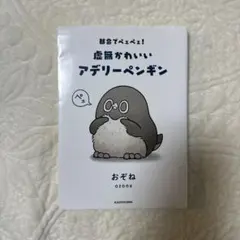 都会でペェペェ!虚無かわいいアデリーペンギン
