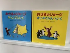 おさるのジョージ 絵本 2冊セット