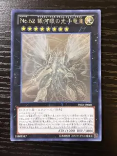 no.62 銀河眼の光子竜皇 ホログラフィックレア