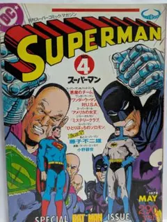 2026年最新】月刊スーパーマンの人気アイテム - メルカリ