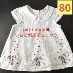プティマイン　いちごチュニック　80