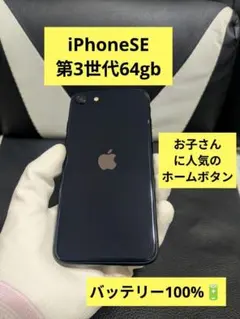 iPhone　se3 第3世代　64gb SIMフリー　黒　ブラック　63
