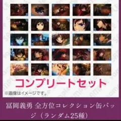 鬼滅の刃 無限城編 全方位 コレクション 缶バッジ 冨岡義勇コンプリートセット