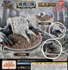 モンスターハンター 捕獲し隊　亜種希少種　ナルガクルガ希少種　ディアブロ亜種
