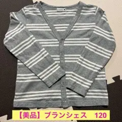 【美品】ブランシェス カーディガン 120グレーと白のストライプ　綿100%