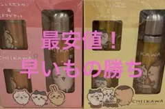 ちいかわ ステンレスボトル ＆ 2Pマグセット タンブラー 水筒 2個セット