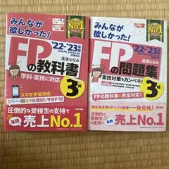 2022―2023年版 みんなが欲しかった! FPの教科書・問題集　3級