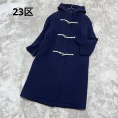 23区　ソフトタッチ　ロング　ダッフルコート　ネイビー　40