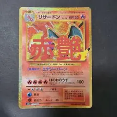 30周年 リザードン 復刻レア 赤艶リザードン 30th
