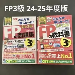 みんなが欲しかったFP 3級テキスト&問題集