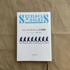 2026年最新】シャーロック ホームズの冒険 完全版の人気アイテム