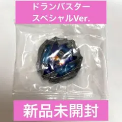 ベイブレードX ドランバスター　スペシャルver.