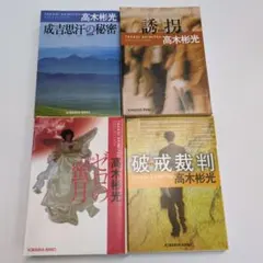 高木彬光光文社文庫４冊セット