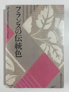 フランスの伝統色