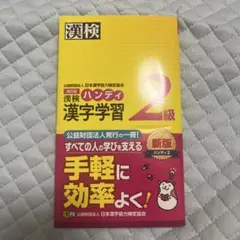漢検 ハンディ 漢字学習 2級