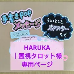 HARUKA｜霊視タロット様専用ページ☆手書きPOP