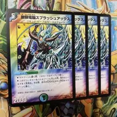 無頼電脳スプラッシュアックス 4枚 初期 旧枠 デュエマクラシック