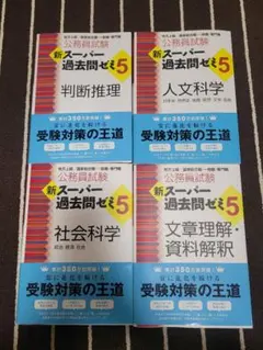 新スーパー過去問ゼミ7 6冊フルセット 公務員試験 新スーパー過去問ゼミ7 社会科学［増補版］ (新スーパー