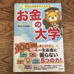 本当の自由を手に入れるお金の大学　投資　本