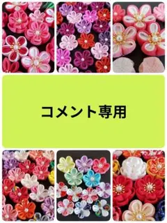 つまみ細工　花パーツ