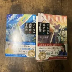 ぎんなみ商店街の事件簿　BROTHR 、S ISTER2冊セット