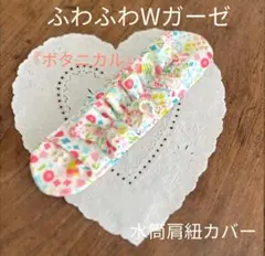 水筒肩紐カバー　『ボタニカル』フリル　ふわふわダブルガーゼ　♡女の子