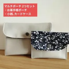 マルチポーチ 2つセット お薬手帳・カードケース ハンドメイド