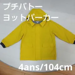 プチバトーヨットパーカー4ans/104cm