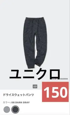 150cm ユニクロ　ドライスウェットパンツ ダークグレー